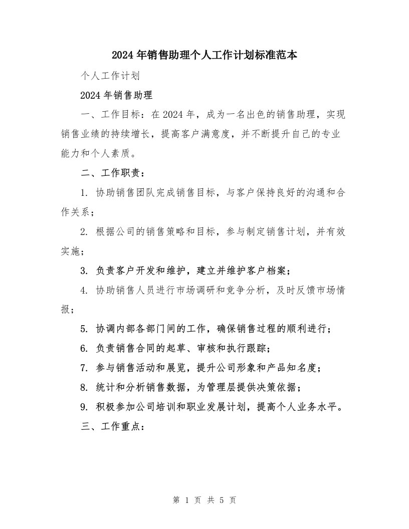 2024年销售助理个人工作计划标准范本