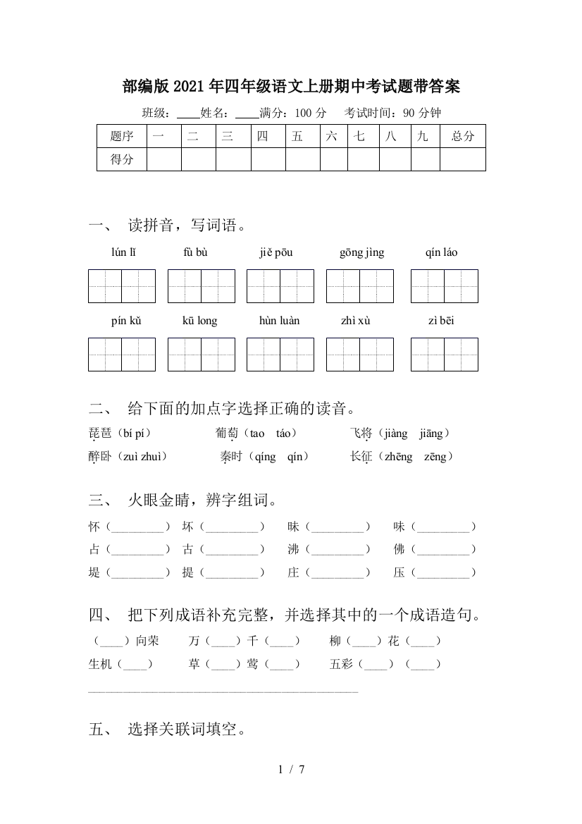 部编版2021年四年级语文上册期中考试题带答案