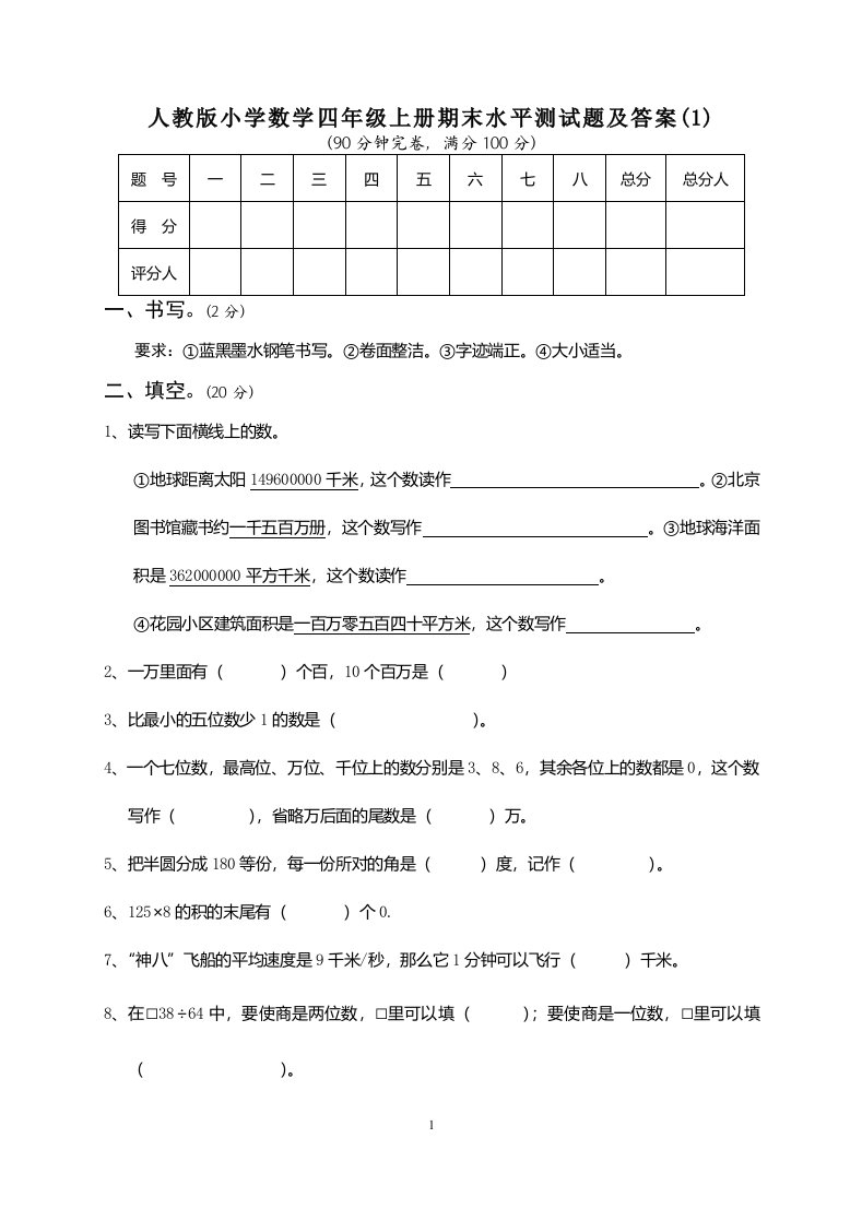 小学数学四年级上册期末水平测试题及答案1