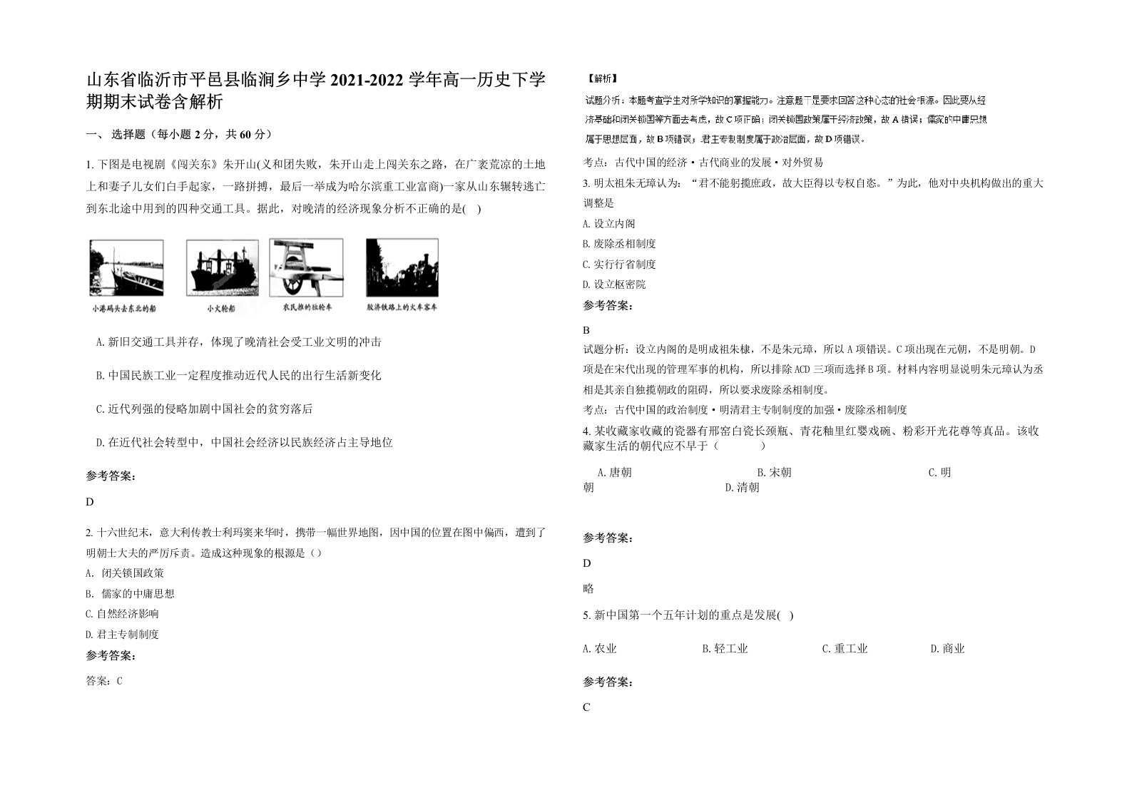 山东省临沂市平邑县临涧乡中学2021-2022学年高一历史下学期期末试卷含解析