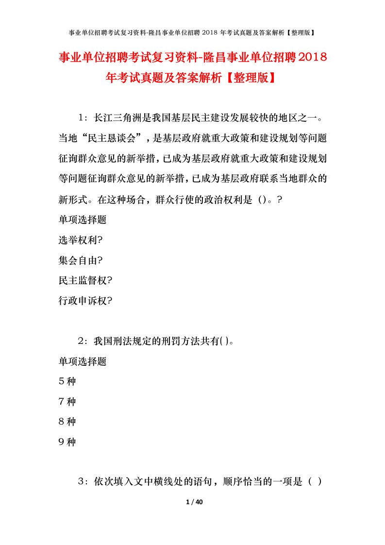 事业单位招聘考试复习资料-隆昌事业单位招聘2018年考试真题及答案解析整理版