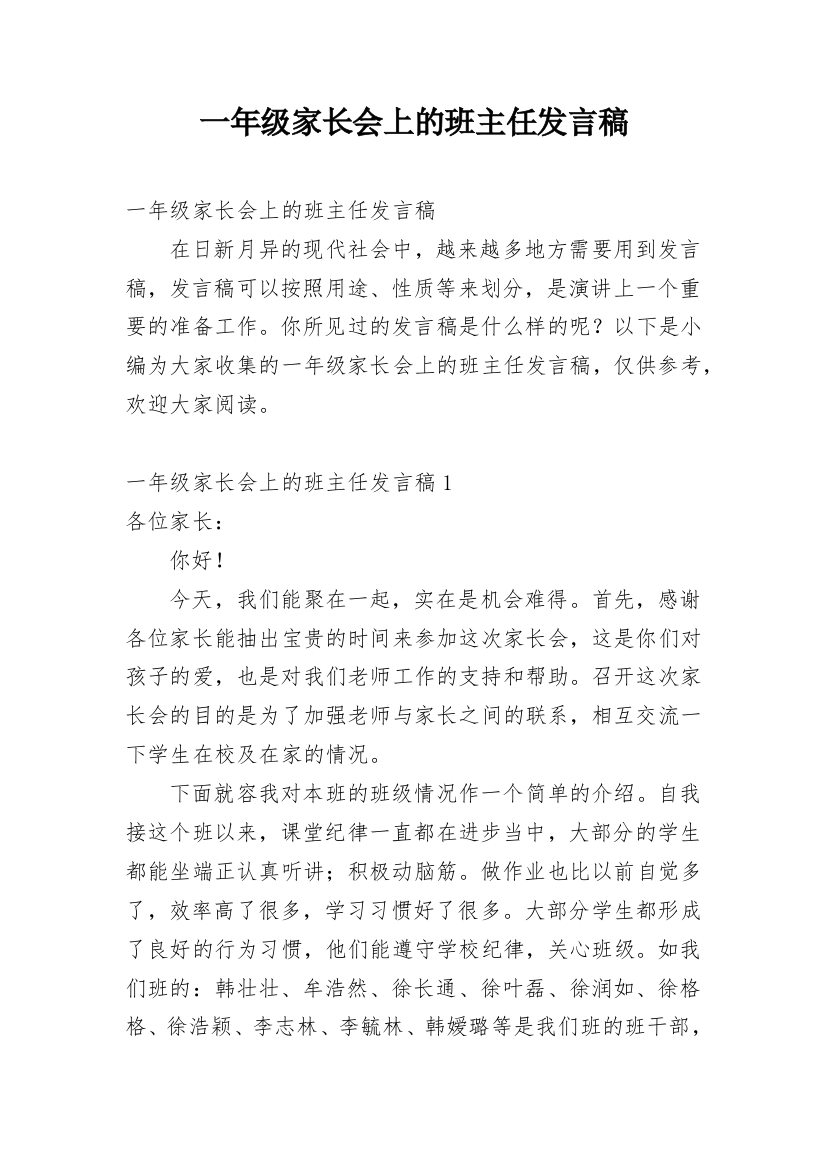 一年级家长会上的班主任发言稿