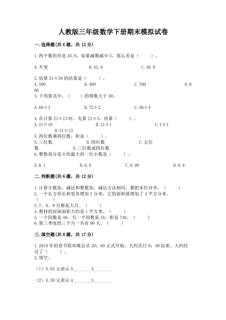 人教版三年级数学下册期末模拟试卷含完整答案【各地真题】