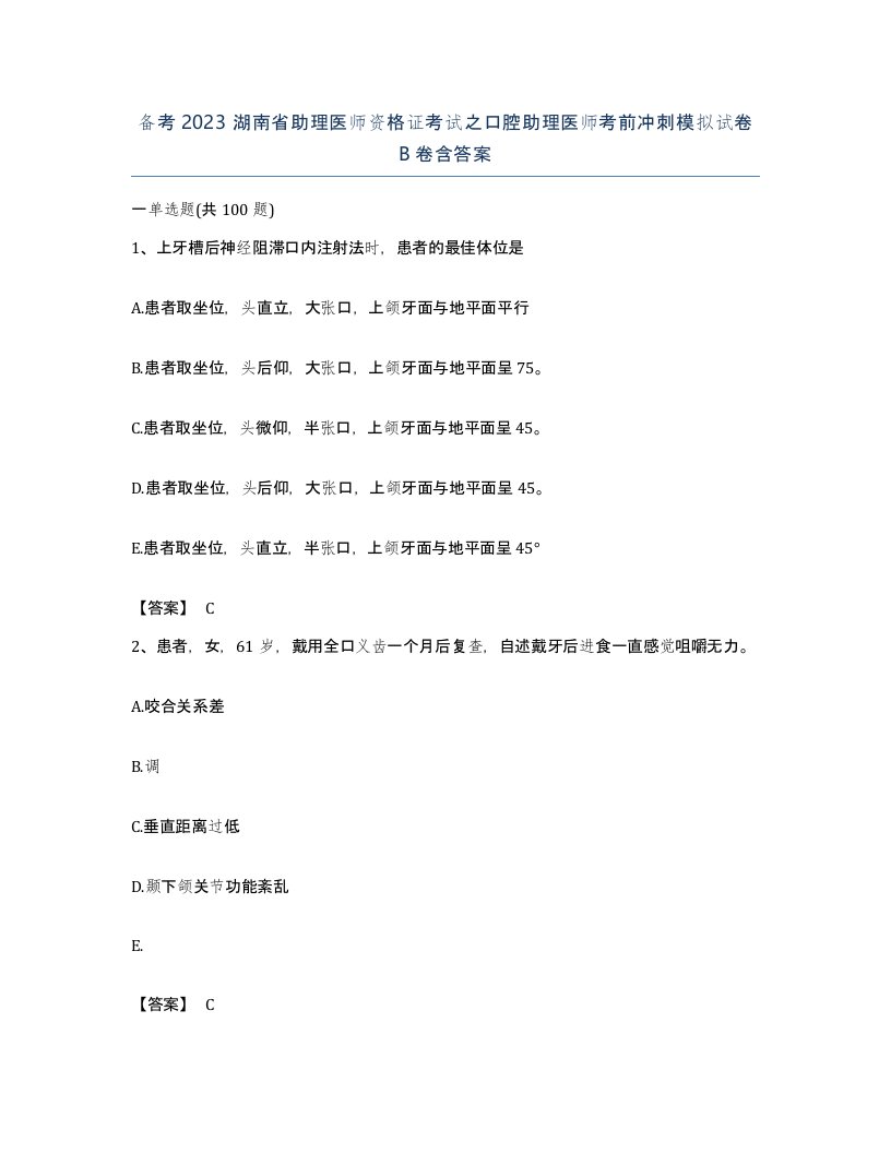 备考2023湖南省助理医师资格证考试之口腔助理医师考前冲刺模拟试卷B卷含答案