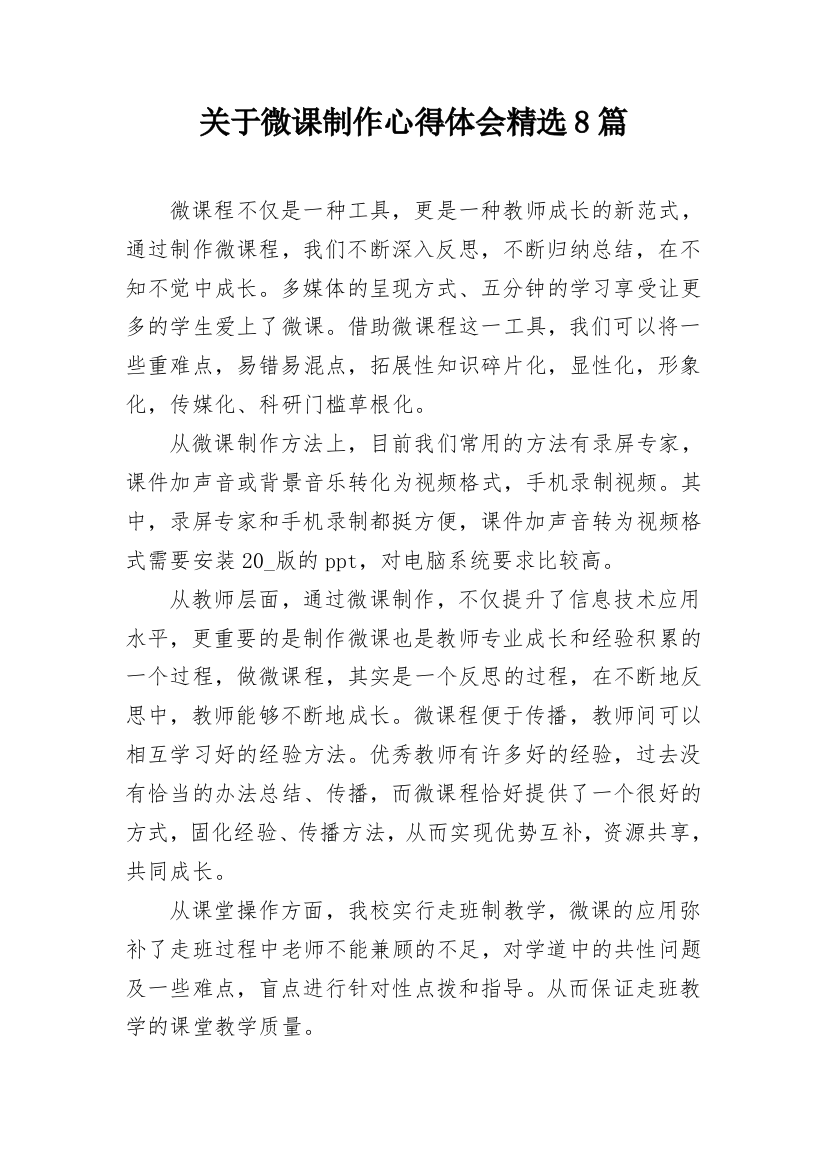 关于微课制作心得体会精选8篇