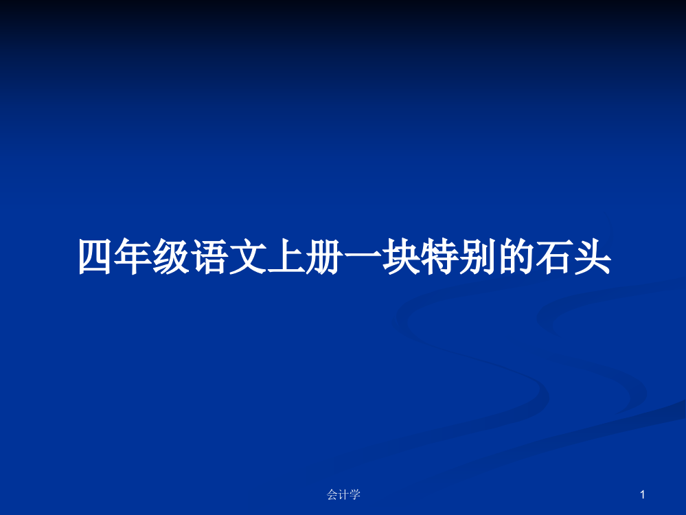 四年级语文上册一块特别的石头