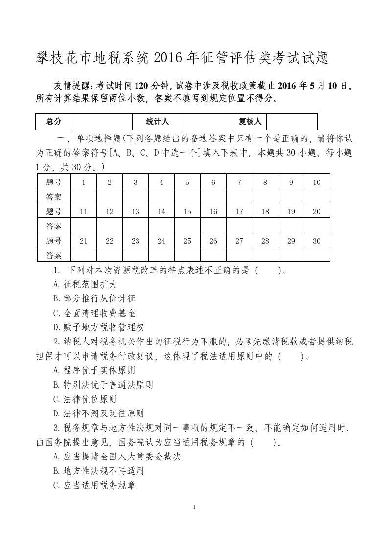 四川省攀枝花市岗位大练兵业务大比武征管评估岗位能手选拔真题2