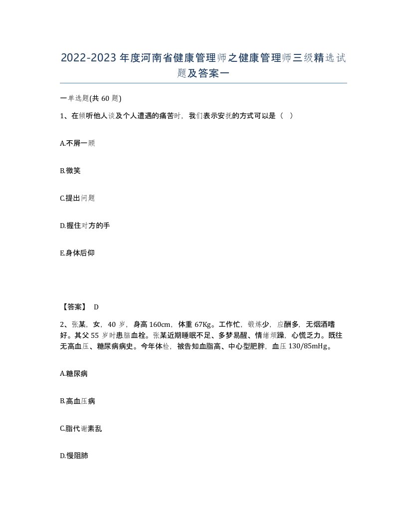 2022-2023年度河南省健康管理师之健康管理师三级试题及答案一