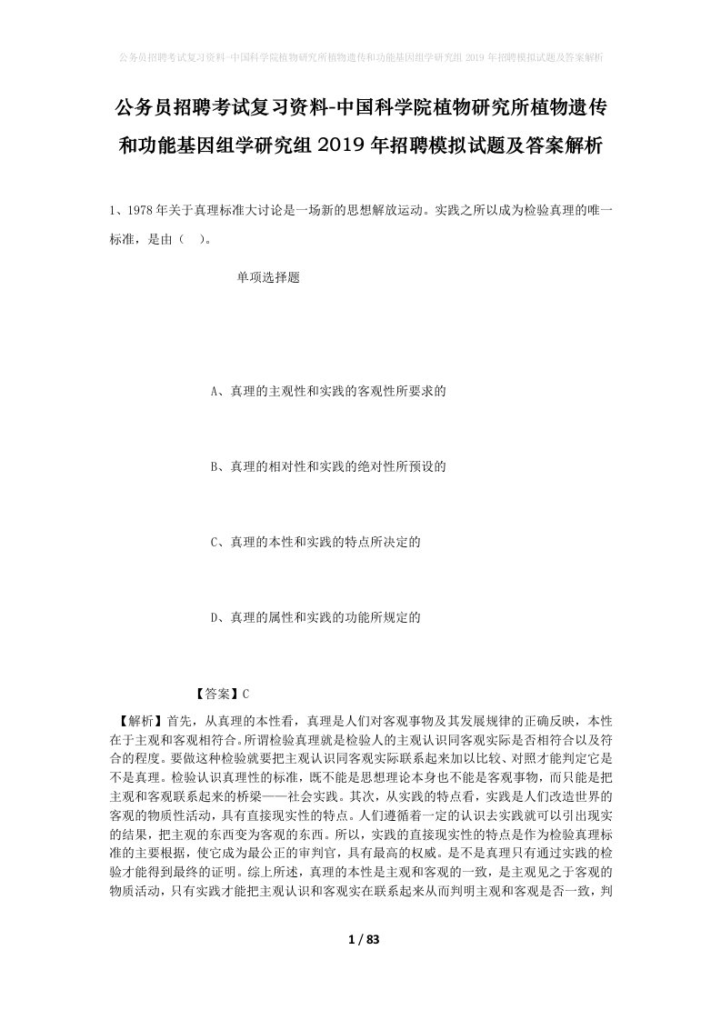 公务员招聘考试复习资料-中国科学院植物研究所植物遗传和功能基因组学研究组2019年招聘模拟试题及答案解析