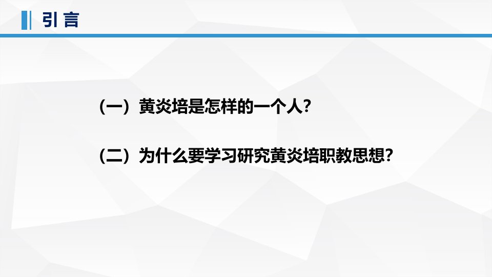 解读黄炎培及其职业教育思想ppt课件