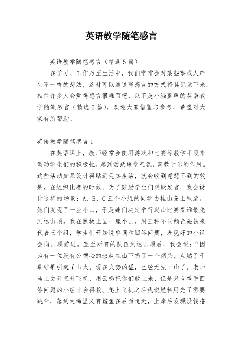 英语教学随笔感言_1