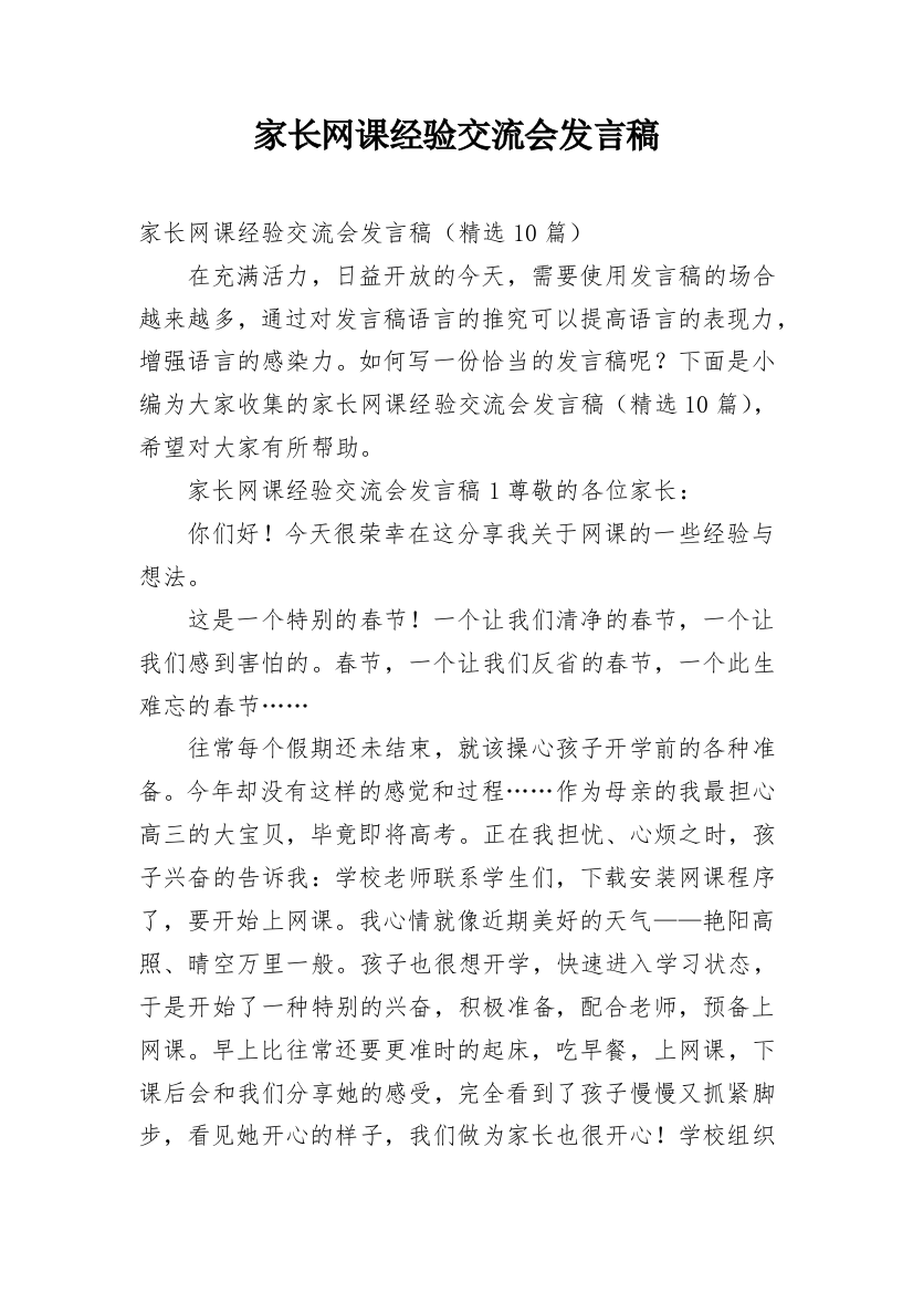 家长网课经验交流会发言稿_1