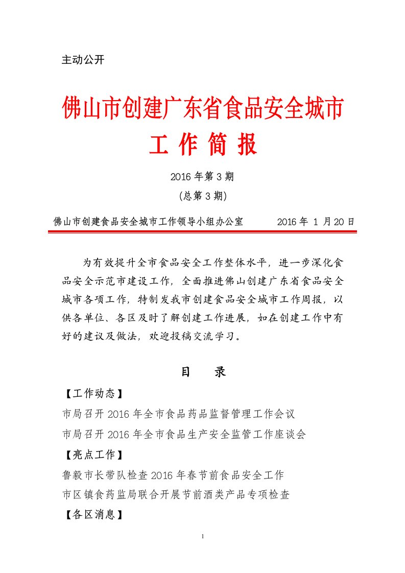 佛山市创建广东省食品安全城市工作简报第3期-佛山食品安全网