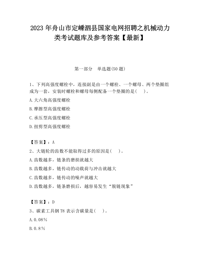 2023年舟山市定嵊泗县国家电网招聘之机械动力类考试题库及参考答案【最新】