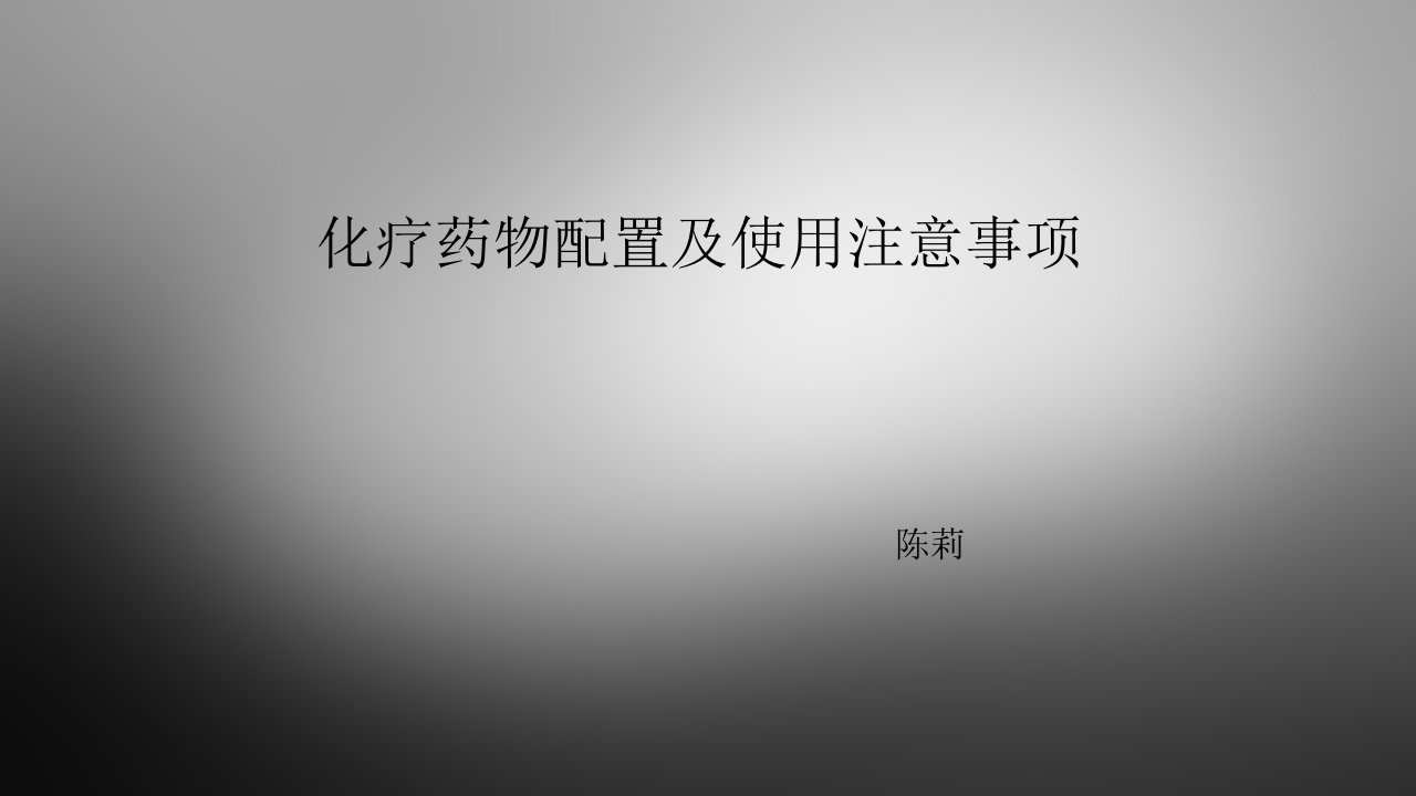 化疗药物配置及使用注意事项