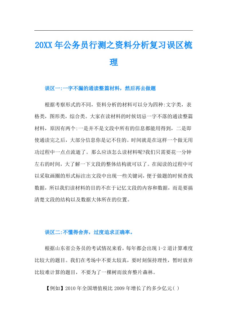 公务员行测之资料分析复习误区梳理