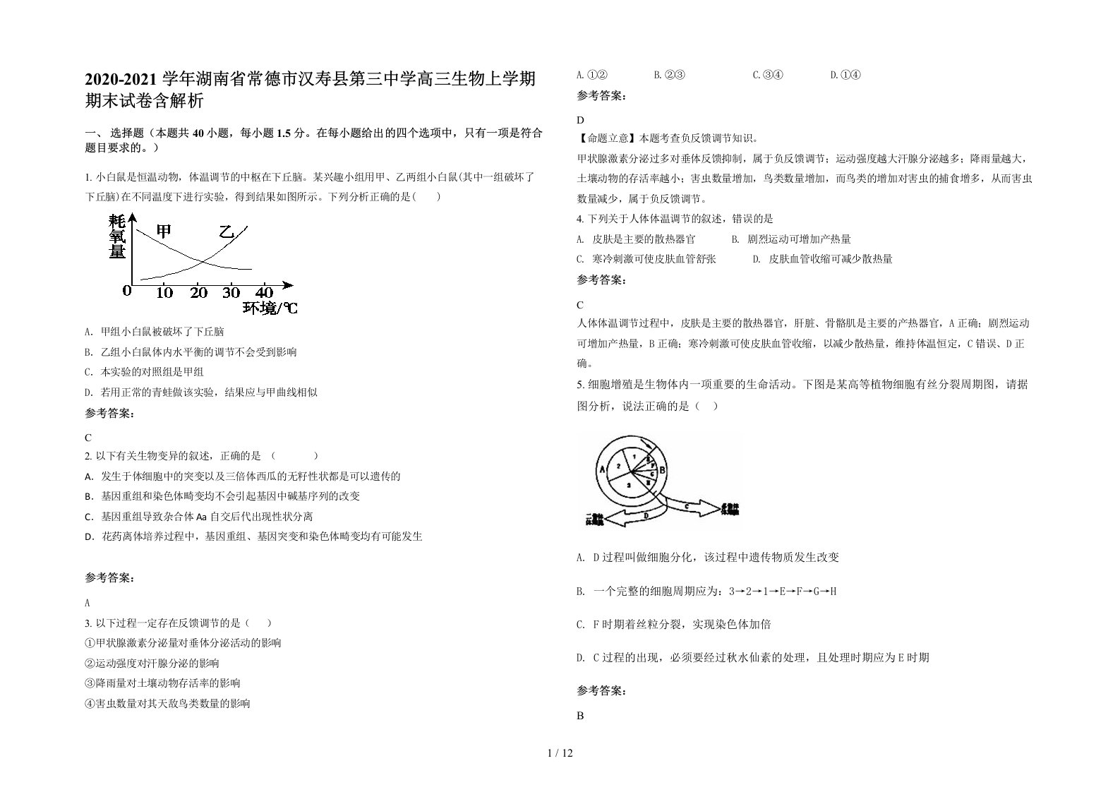 2020-2021学年湖南省常德市汉寿县第三中学高三生物上学期期末试卷含解析