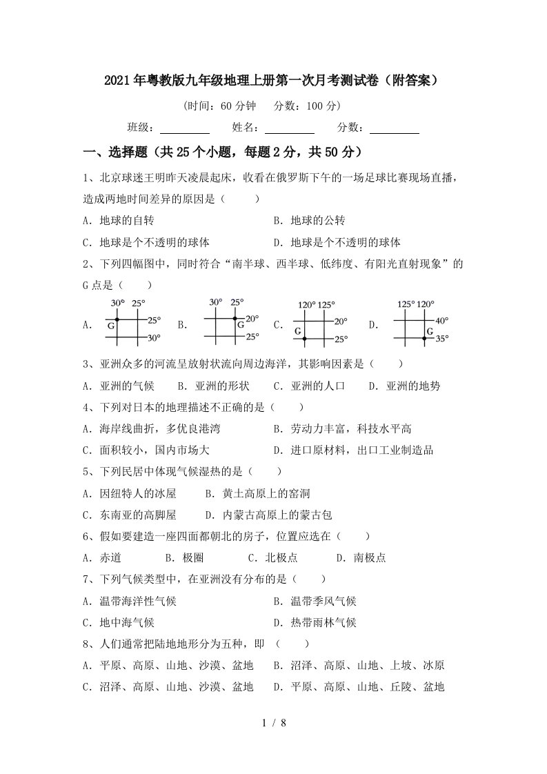 2021年粤教版九年级地理上册第一次月考测试卷附答案