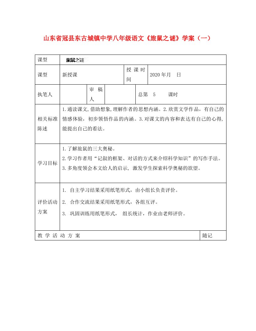 山东省冠县东古城镇中学八年级语文旅鼠之谜学案一无答案