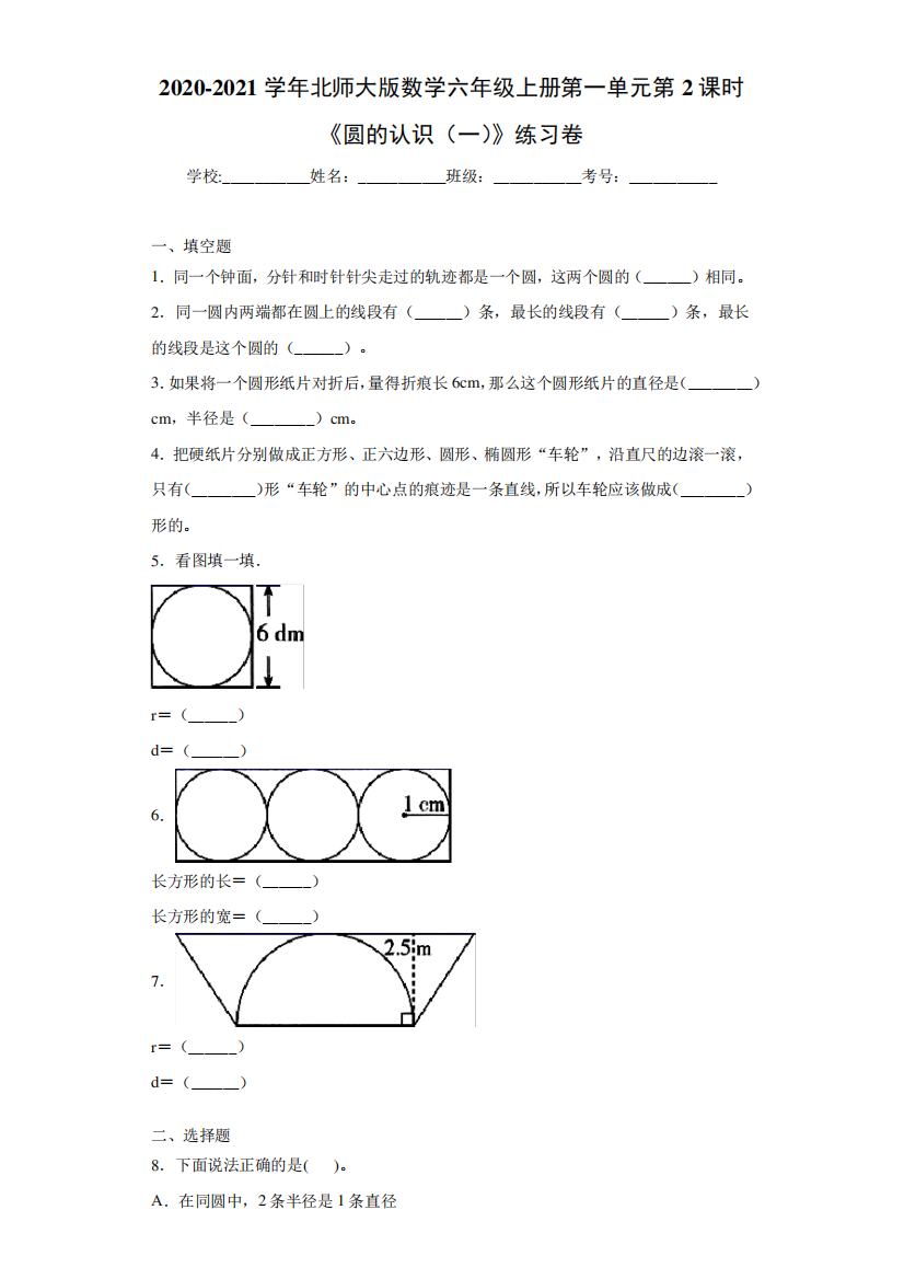 年级上册第一单元第2课时《圆的认识(一)》练习卷