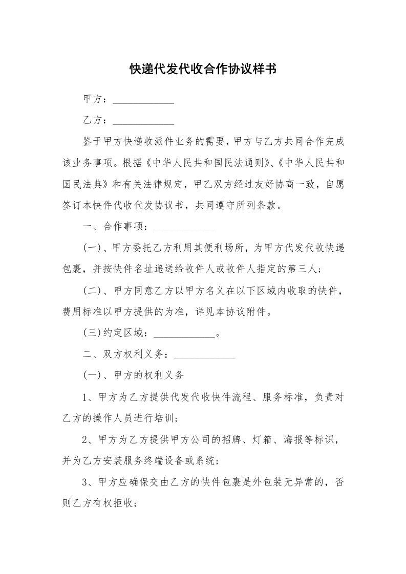 快递代发代收合作协议样书