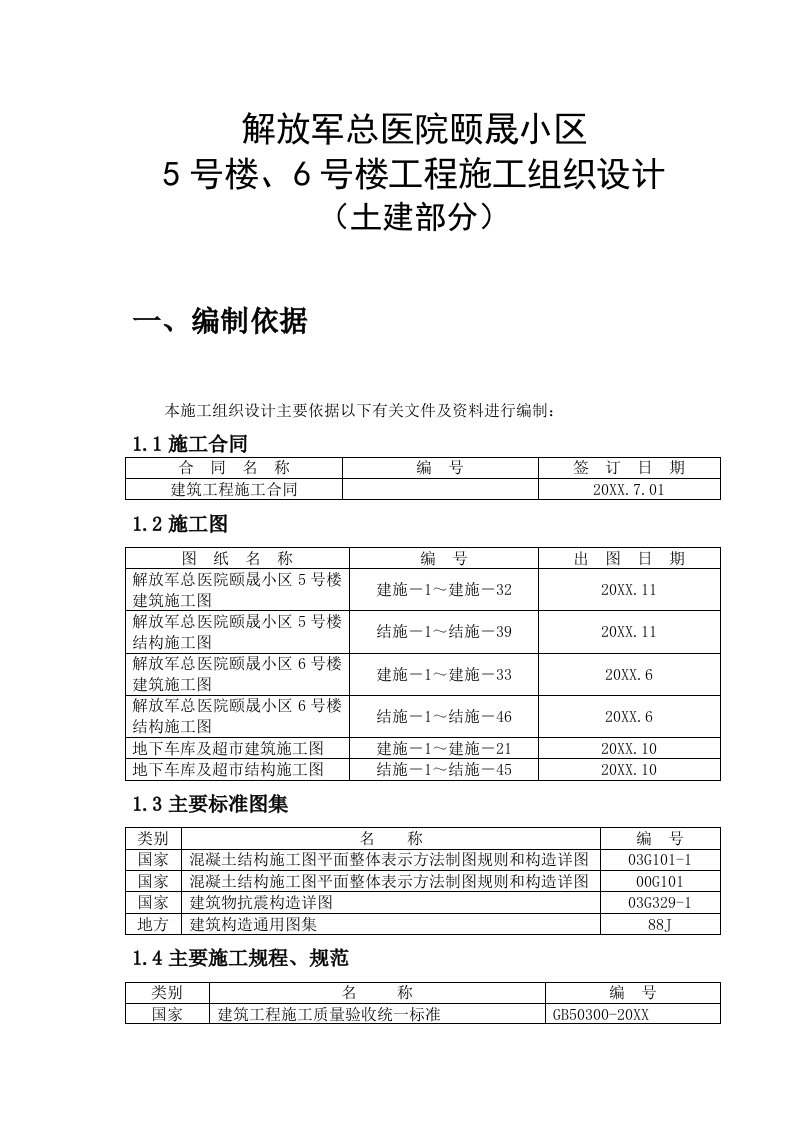 解放军总医院沙窝居住区报审最终