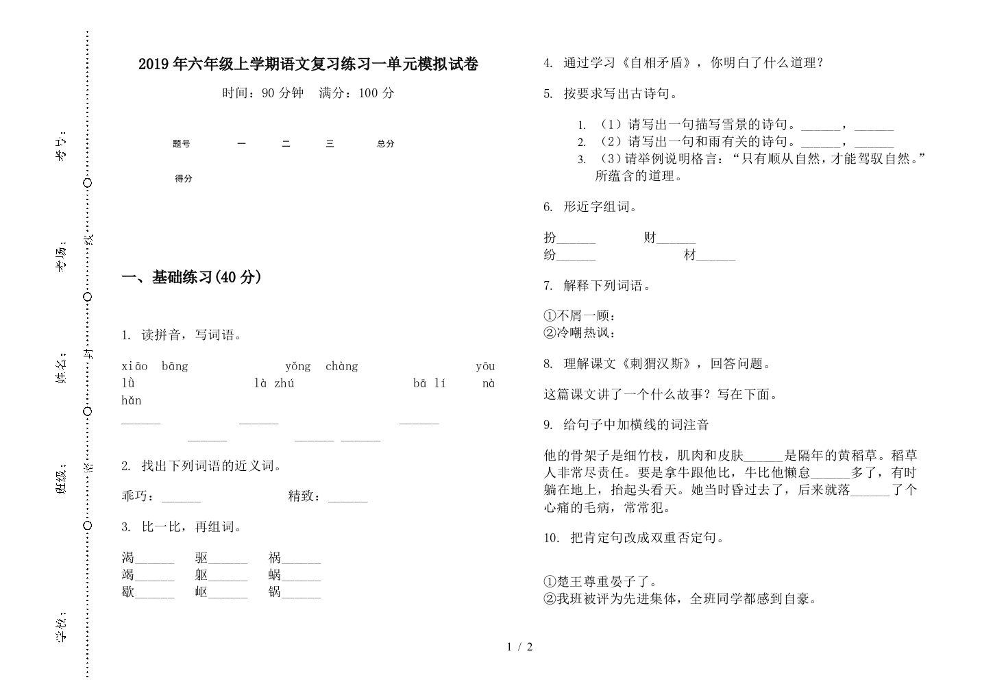 2019年六年级上学期语文复习练习一单元模拟试卷