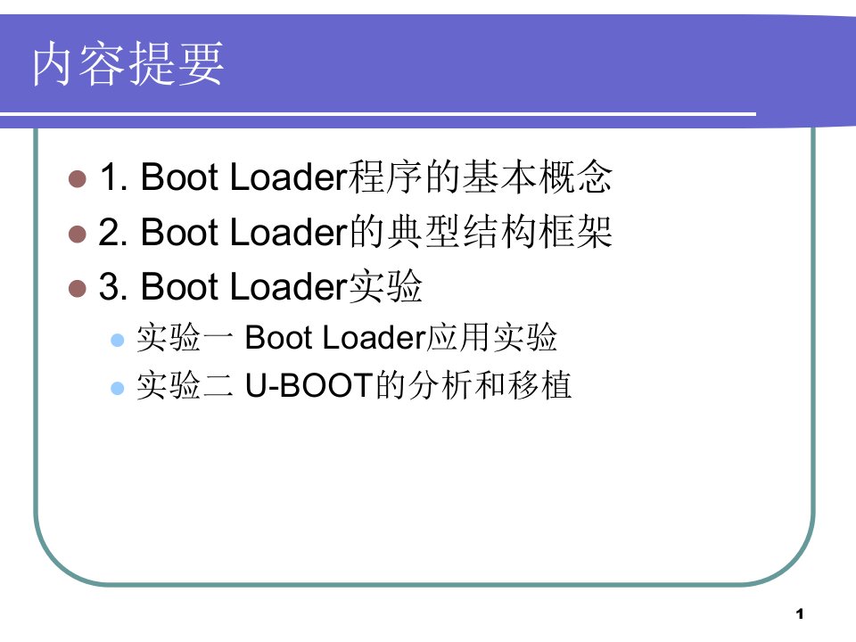 第6课嵌入式系统的BootLoader技术ppt开发