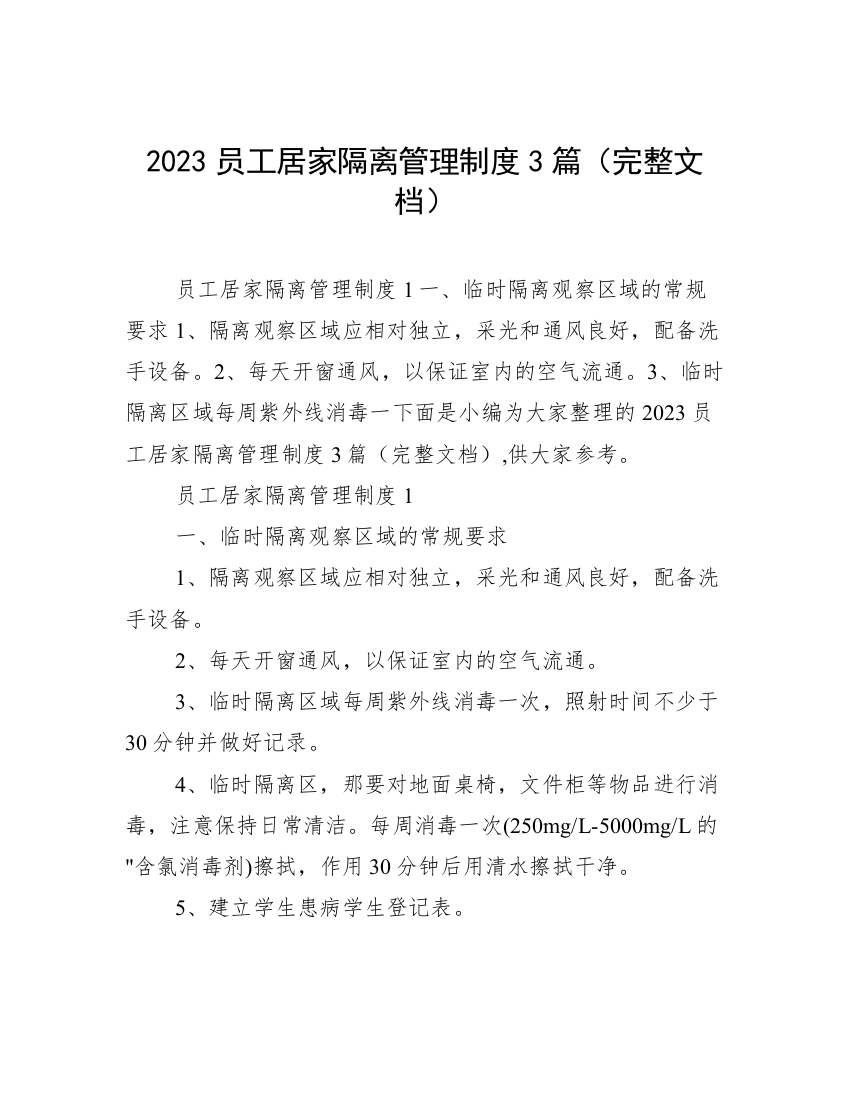 2023员工居家隔离管理制度3篇（完整文档）