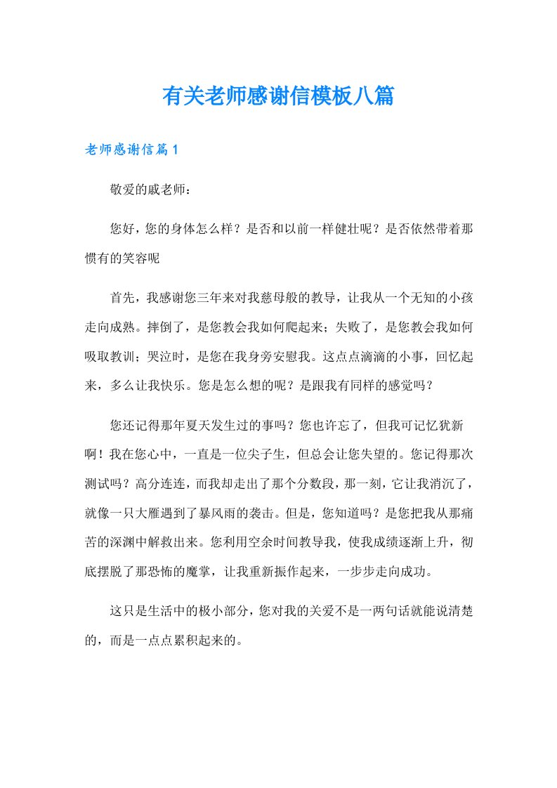 有关老师感谢信模板八篇