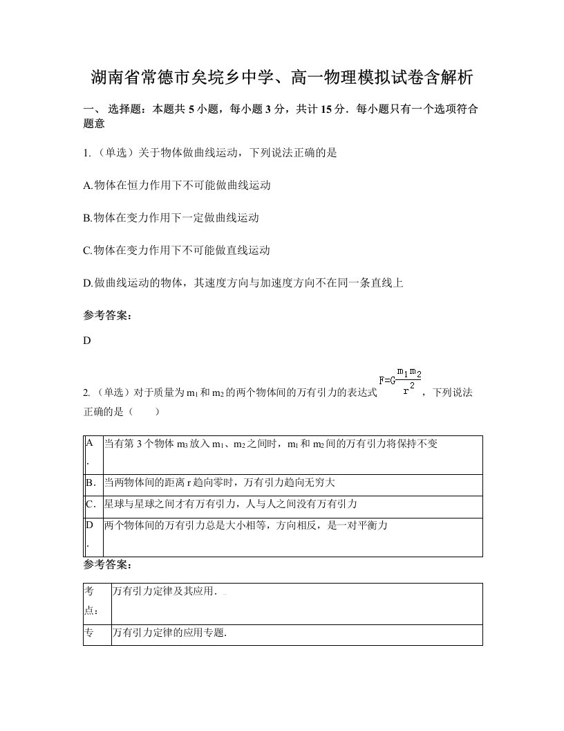 湖南省常德市矣垸乡中学高一物理模拟试卷含解析