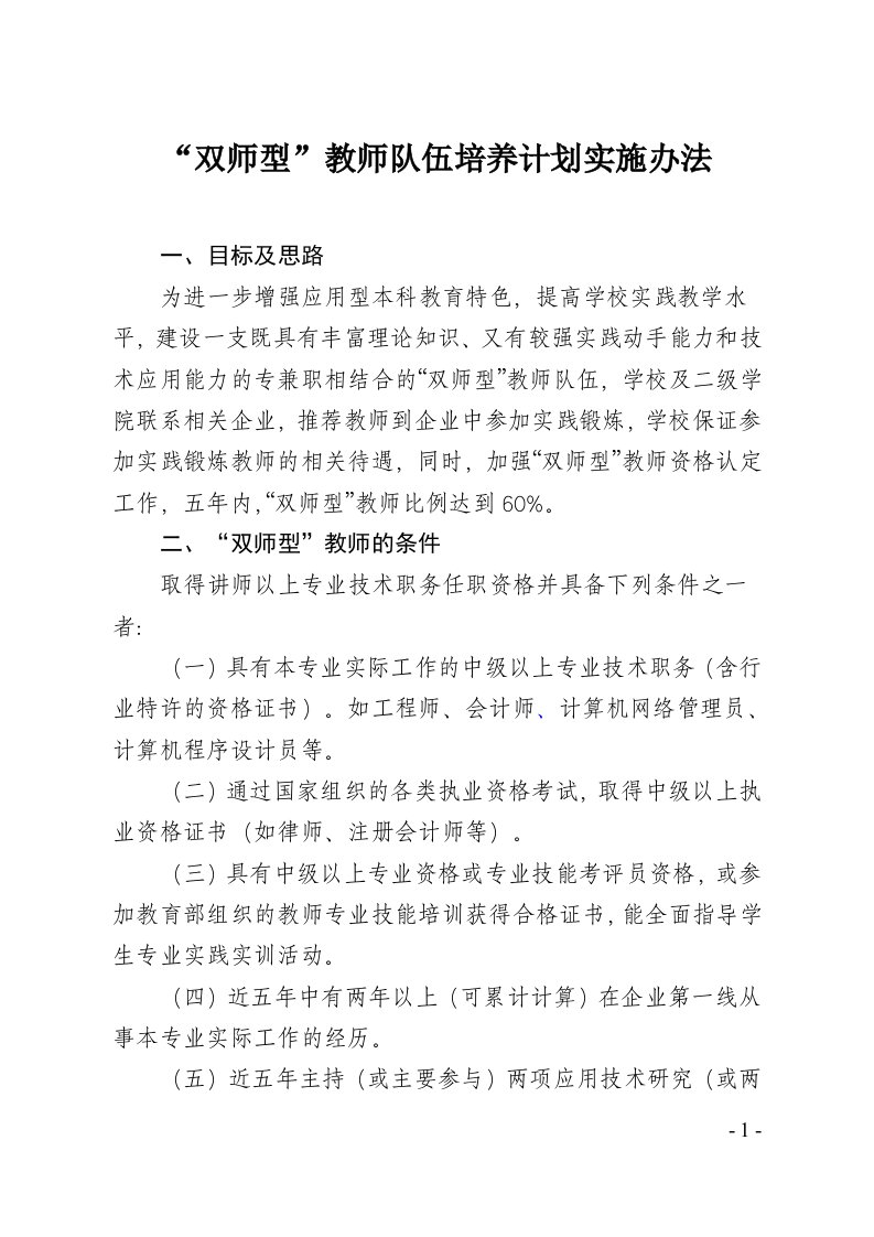 双师型教师队伍培养计划实施办法