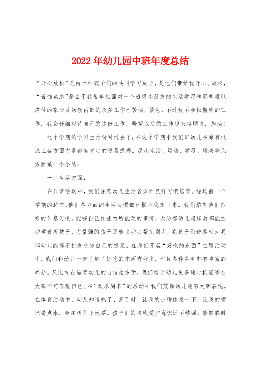 2022年幼儿园中班年度总结