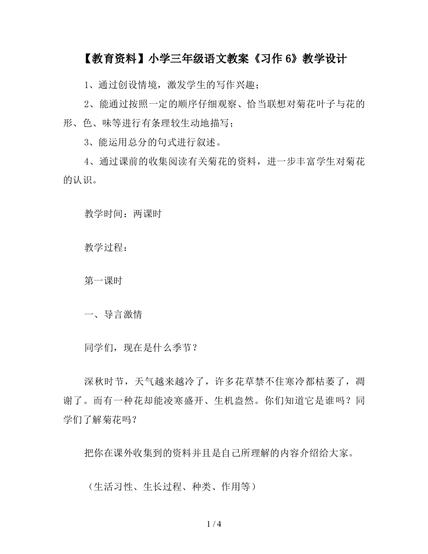 【教育资料】小学三年级语文教案《习作6》教学设计