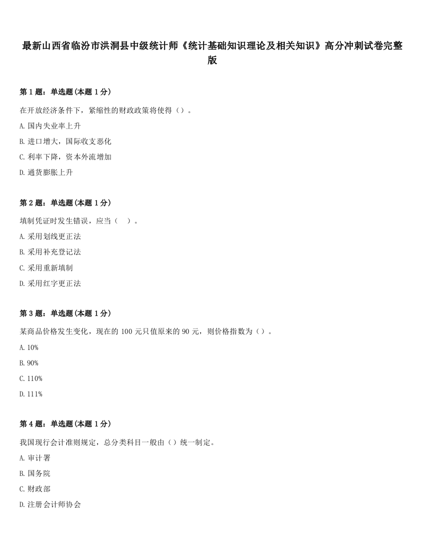 最新山西省临汾市洪洞县中级统计师《统计基础知识理论及相关知识》高分冲刺试卷完整版