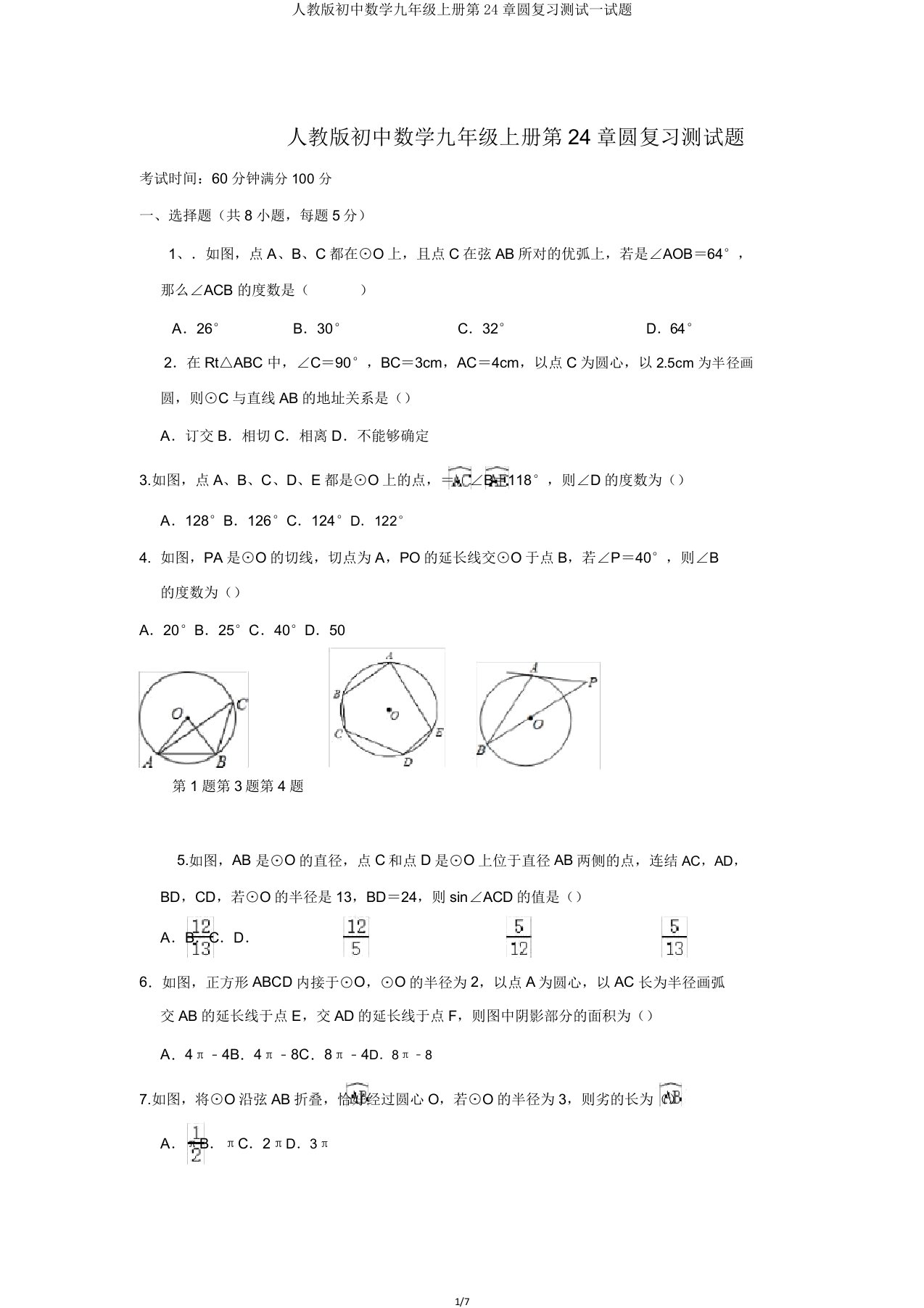 人教版初中数学九年级上册第24章圆复习测试试题