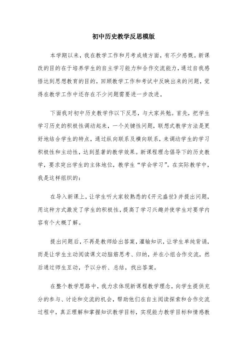 初中历史教学反思模版