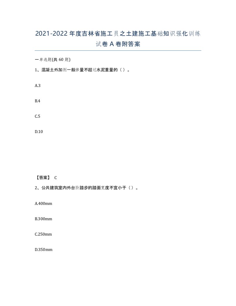 2021-2022年度吉林省施工员之土建施工基础知识强化训练试卷A卷附答案