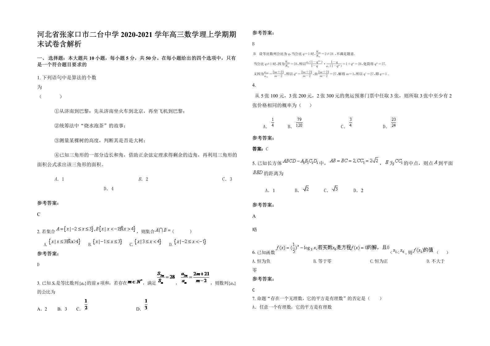 河北省张家口市二台中学2020-2021学年高三数学理上学期期末试卷含解析