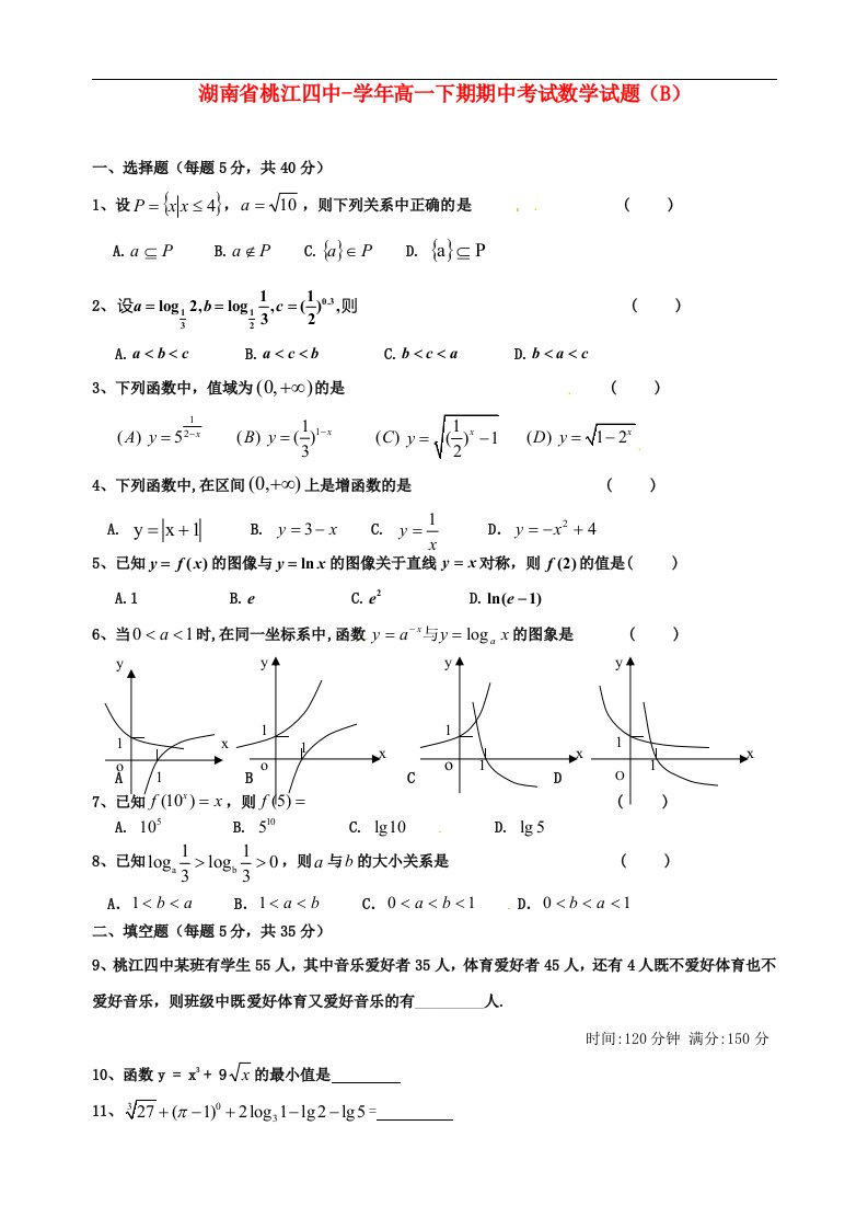 湖南省桃江四中高一数学下期期中考试试题（B）