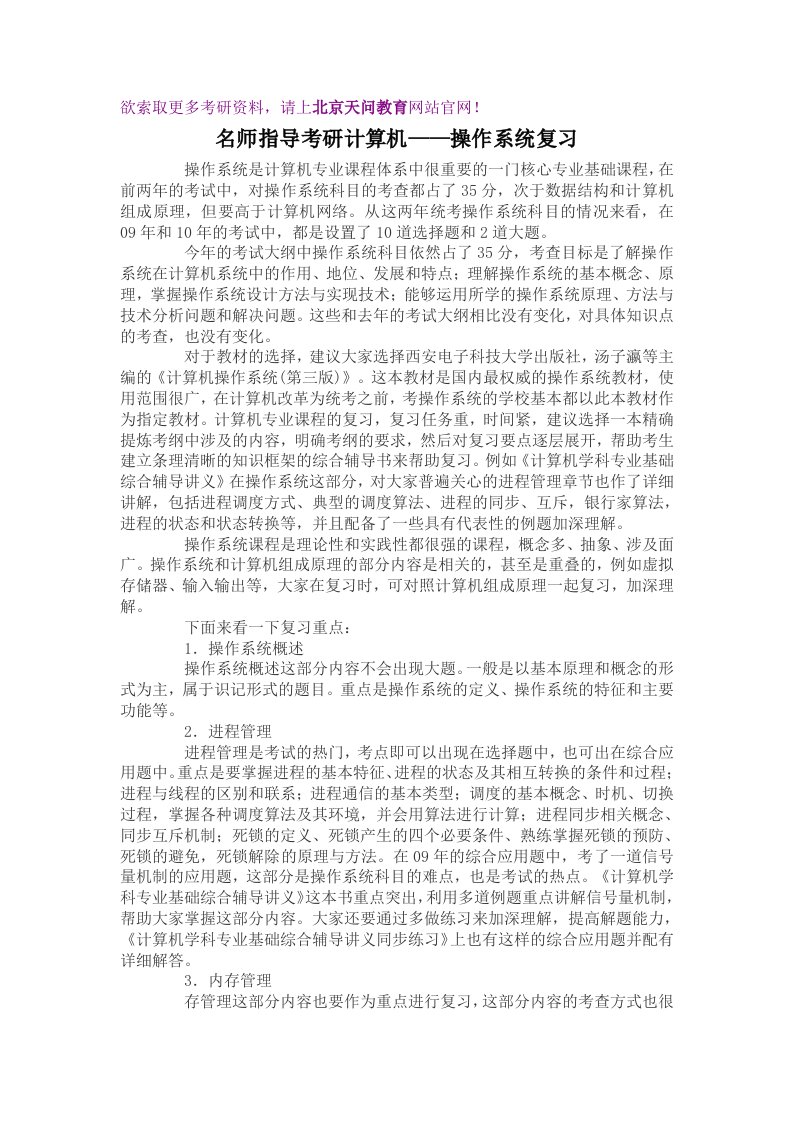 天问教育：名师指导考研计算机操作系统复习