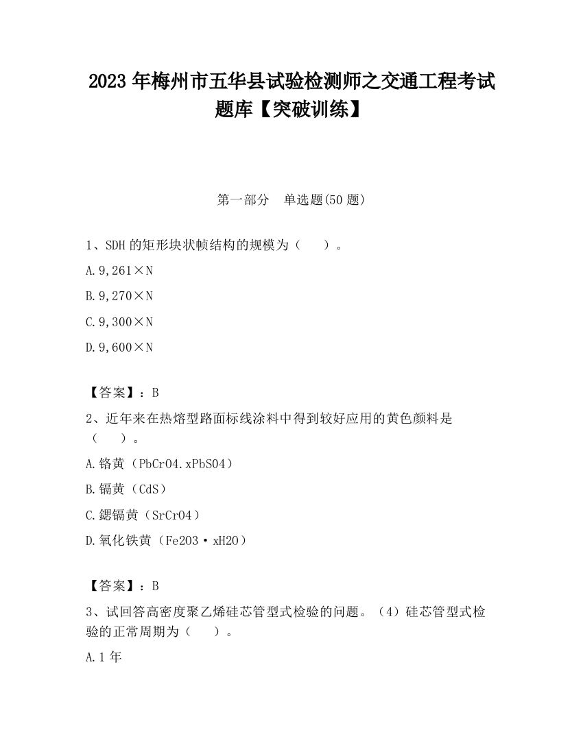 2023年梅州市五华县试验检测师之交通工程考试题库【突破训练】