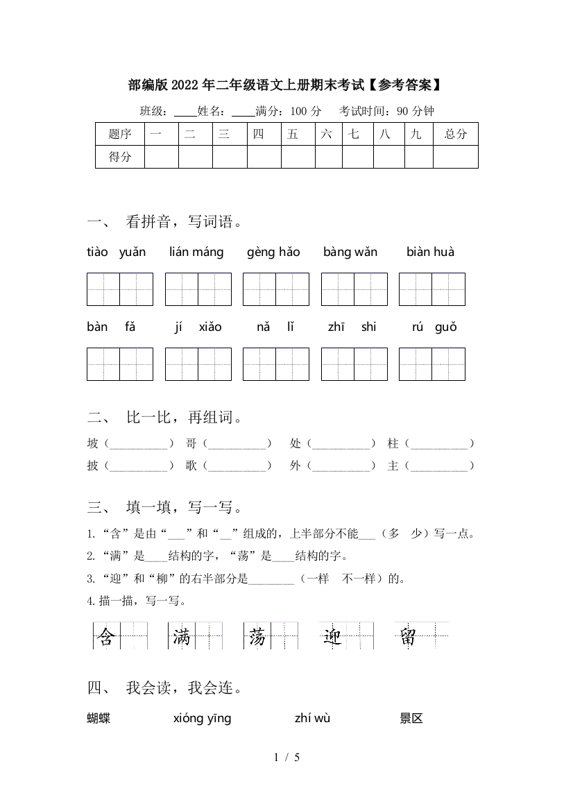 部编版2022年二年级语文上册期末考试【参考答案】