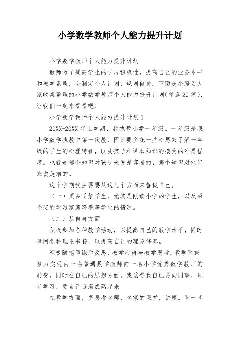 小学数学教师个人能力提升计划