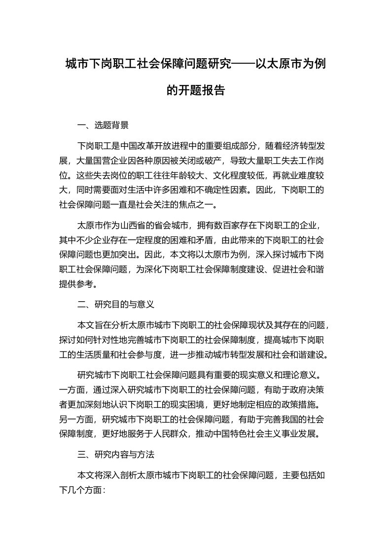 城市下岗职工社会保障问题研究——以太原市为例的开题报告