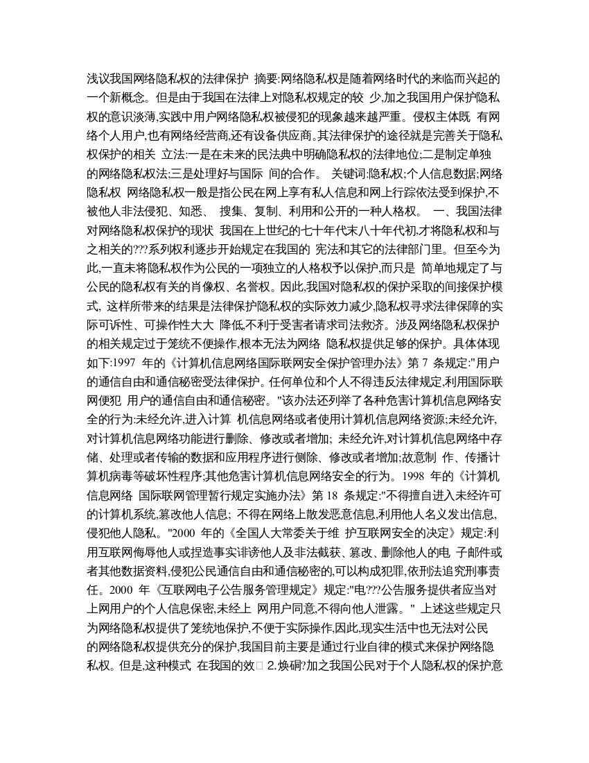 浅议我国网络隐私权的法律保护