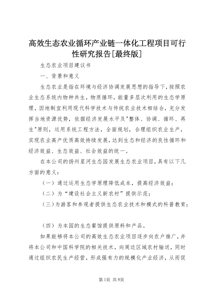 高效生态农业循环产业链一体化工程项目可行性研究报告[最终版]