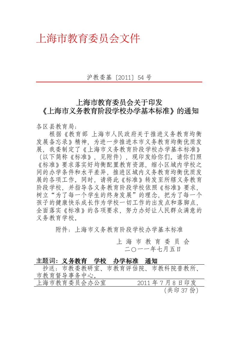 《上海市义务教育阶段学校办学基本标准》