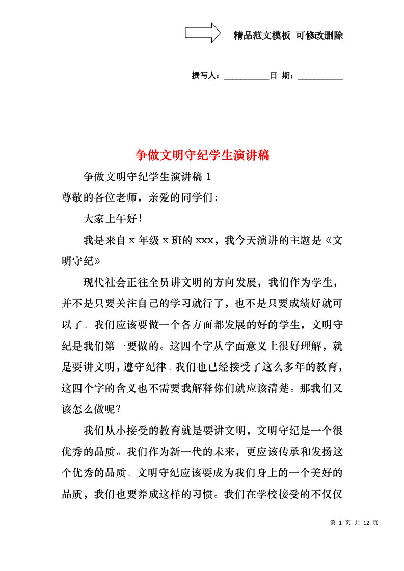 争做文明守纪学生演讲稿