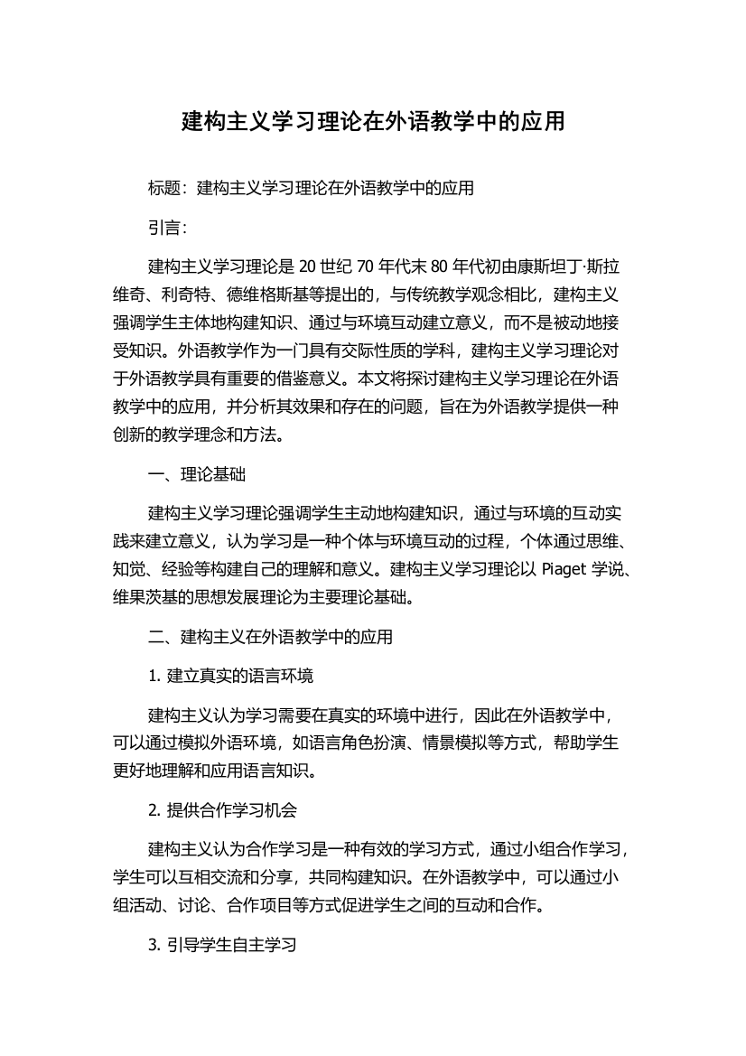 建构主义学习理论在外语教学中的应用